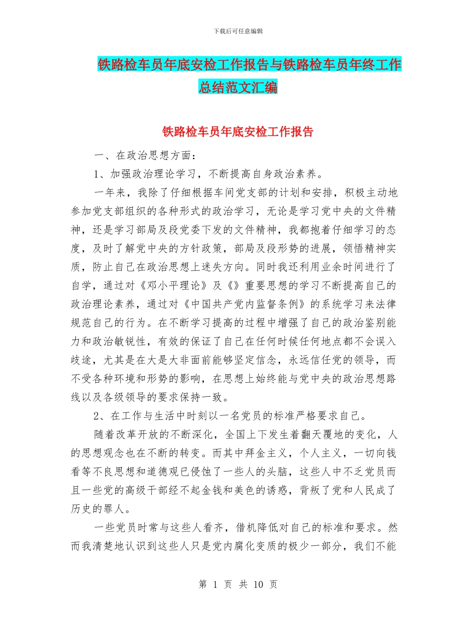铁路检车员年底安检工作报告与铁路检车员年终工作总结范文汇编_第1页