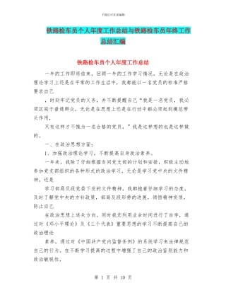 铁路检车员个人年度工作总结与铁路检车员年终工作总结汇编