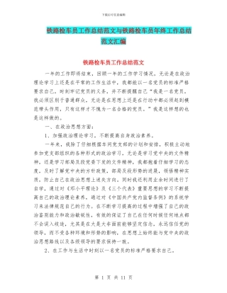 铁路检车员工作总结范文与铁路检车员年终工作总结范文汇编