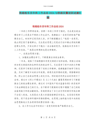 铁路检车员年终工作总结2024与铁路民警述职述廉汇编