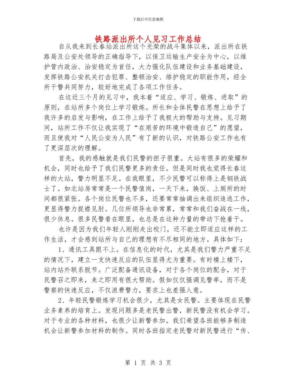 铁路派出所个人见习工作总结_第1页