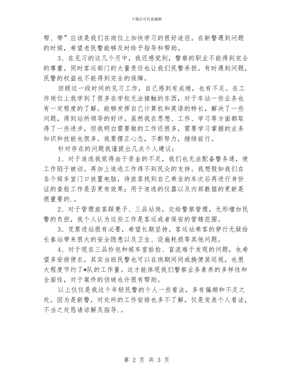 铁路派出所个人见习工作总结_第2页