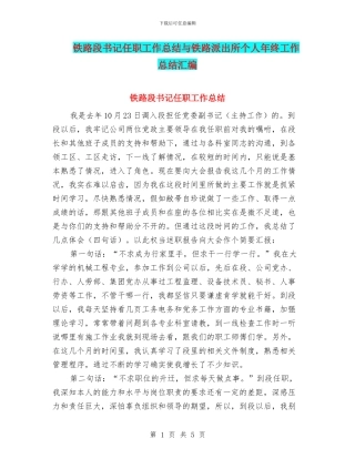 铁路段书记任职工作总结与铁路派出所个人年终工作总结汇编
