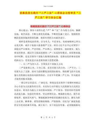 铁路段段长践行“三严三实”心得体会与陪审员“三严三实”学习体会汇编