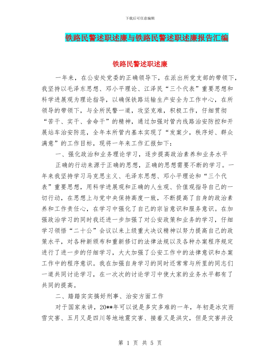 铁路民警述职述廉与铁路民警述职述廉报告汇编_第1页
