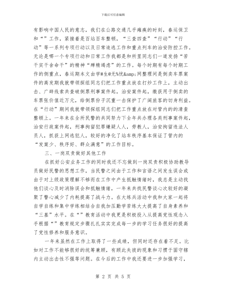 铁路民警述职述廉与铁路民警述职述廉报告汇编_第2页