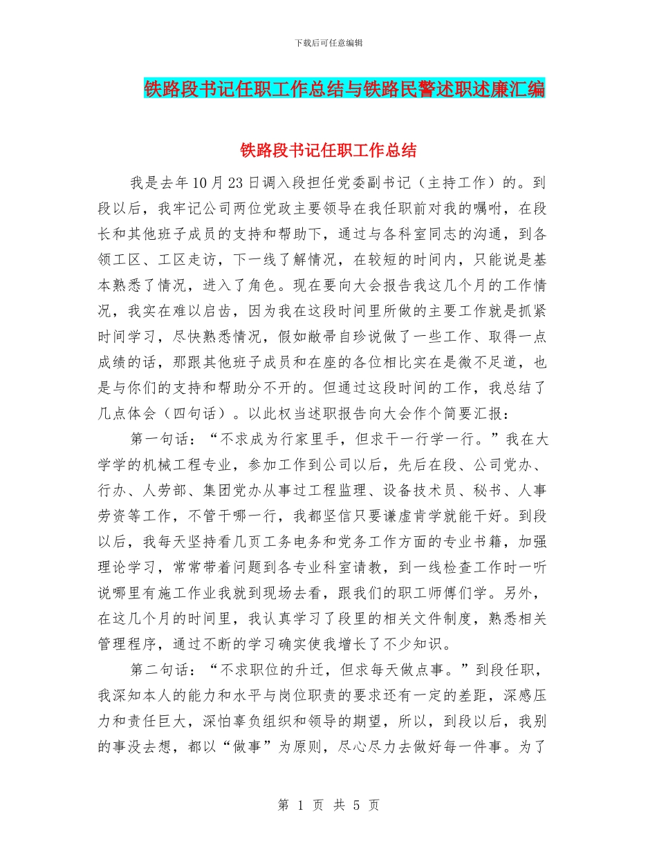 铁路段书记任职工作总结与铁路民警述职述廉汇编_第1页