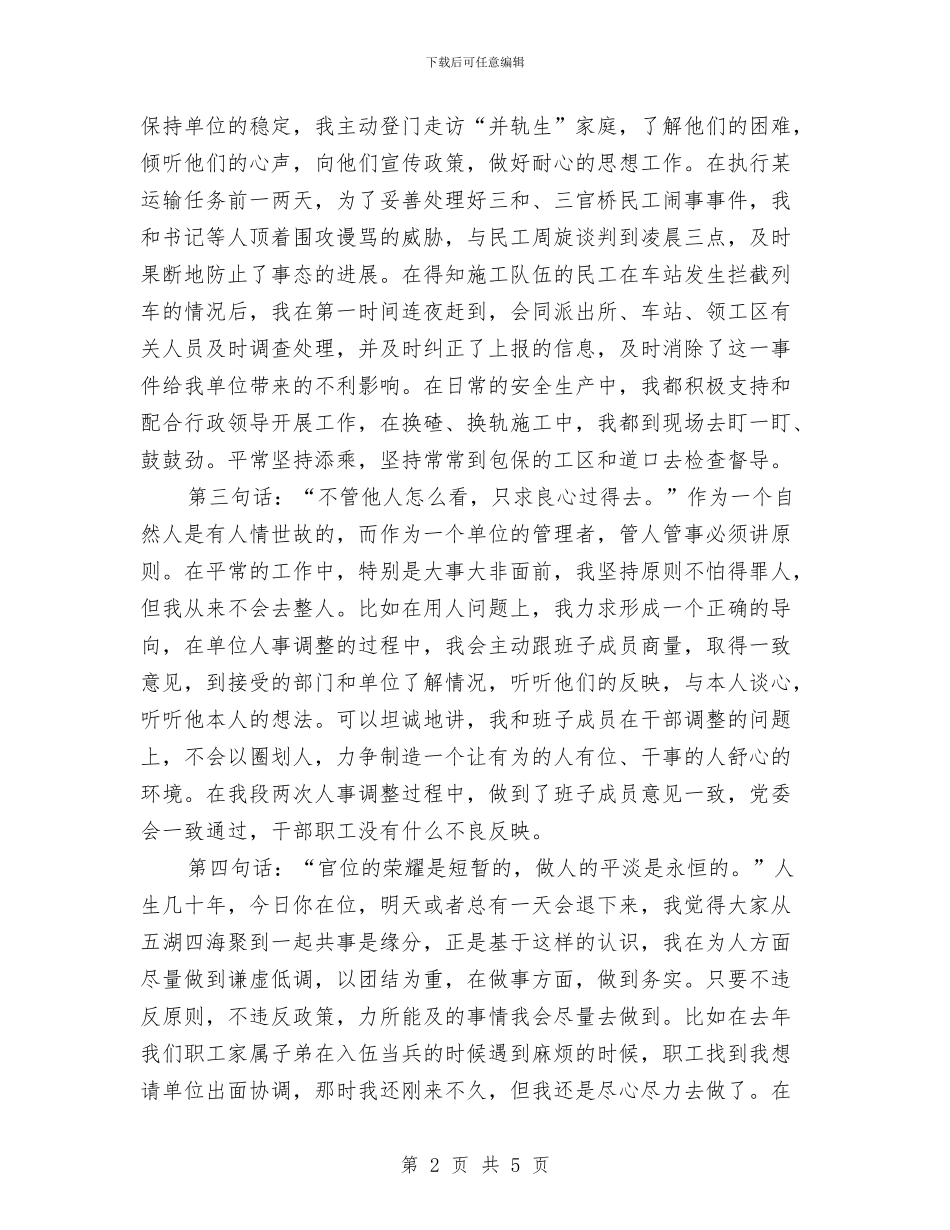 铁路段书记任职工作总结与铁路民警述职述廉汇编_第2页