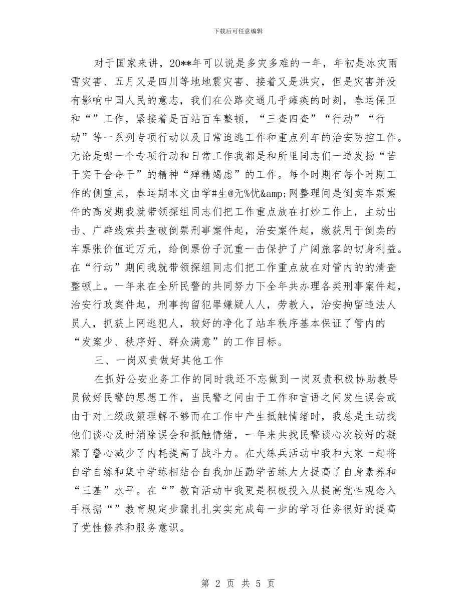 铁路民警述职述廉与铁路派出所个人年终工作总结汇编_第2页