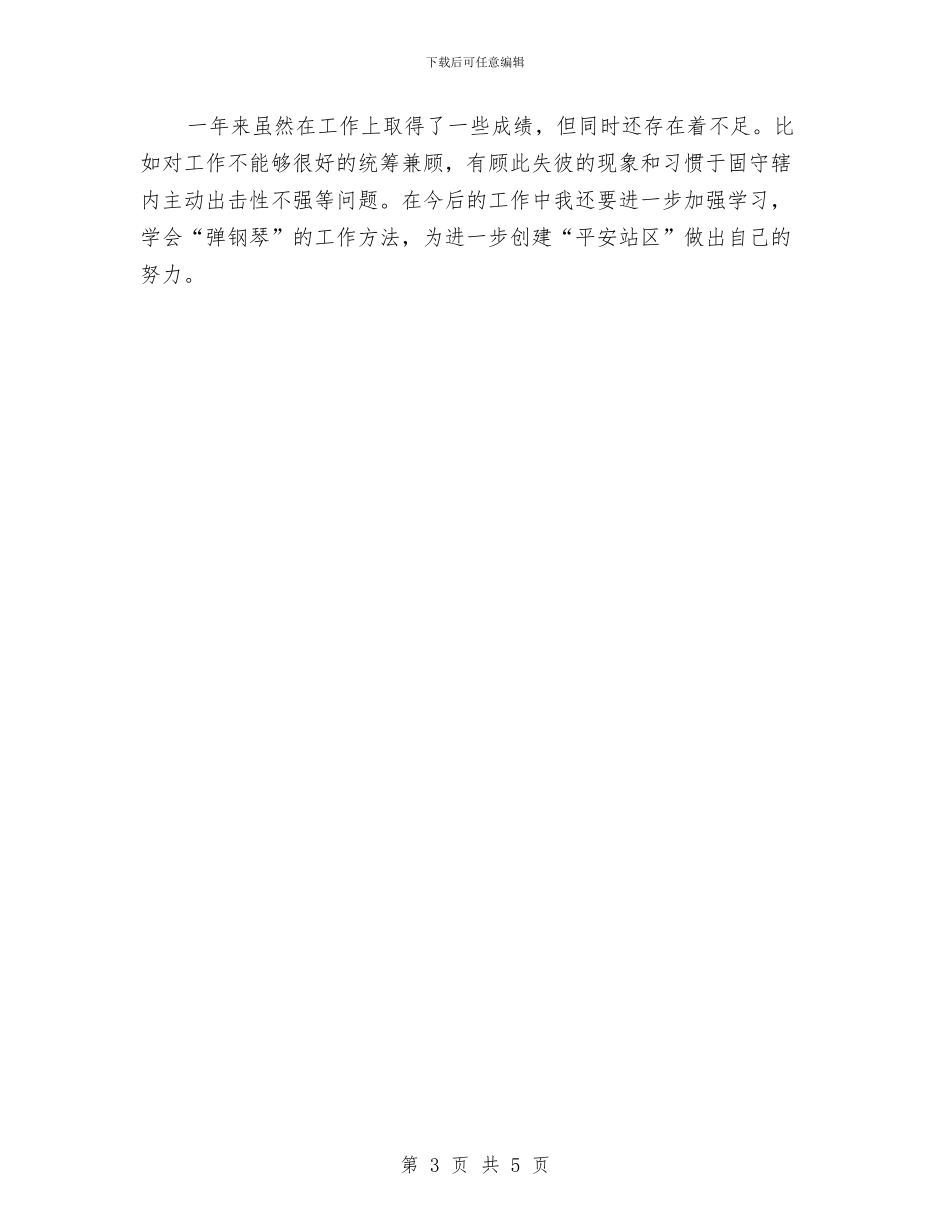 铁路民警述职述廉与铁路派出所个人年终工作总结汇编_第3页