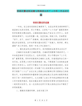 铁路民警述职述廉与铁路派出所个人年终工作总结汇编