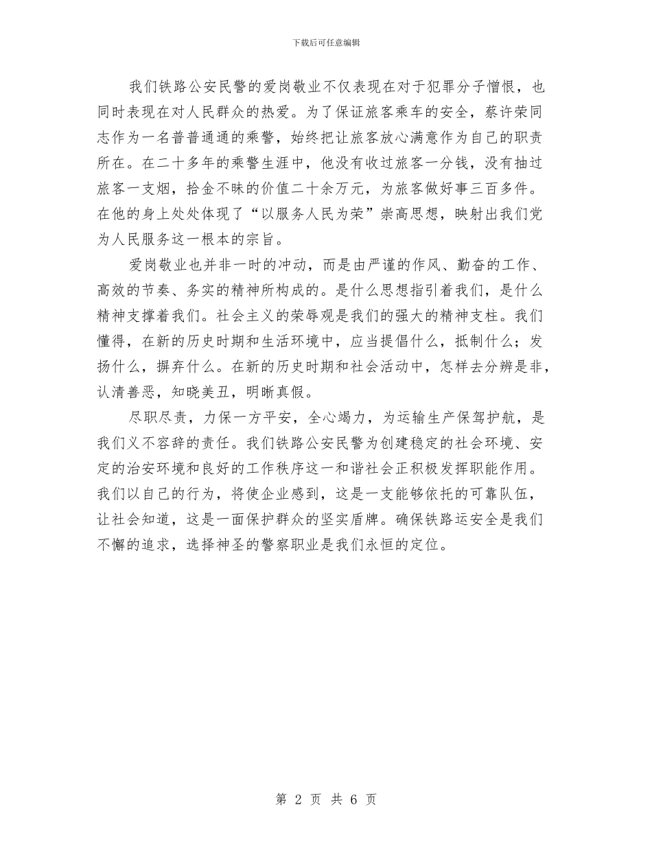 铁路民警爱岗敬业发言与铁路系统小品《肚子疼》汇编_第2页