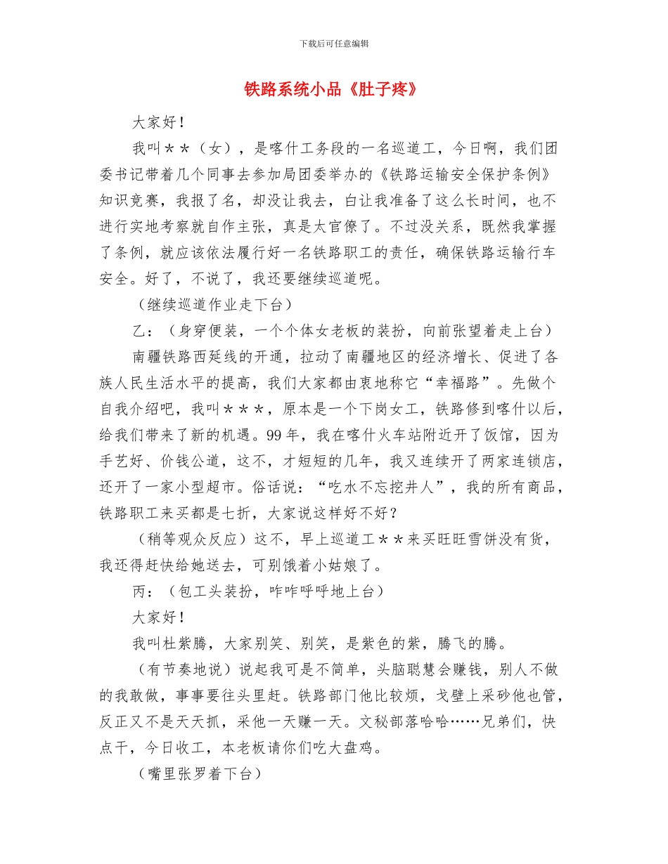 铁路民警爱岗敬业发言与铁路系统小品《肚子疼》汇编_第3页