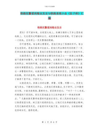 铁路民警爱岗敬业发言与铁路系统小品《肚子疼》汇编