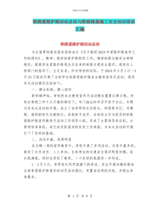 铁路爱路护路活动总结与铁路路基施工安全知识培训汇编