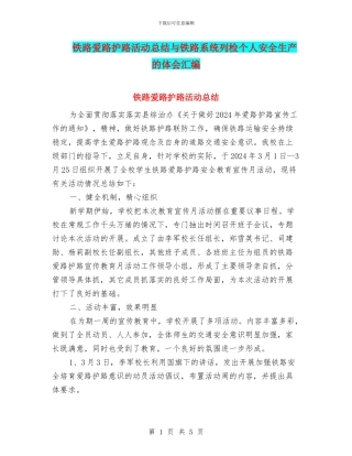 铁路爱路护路活动总结与铁路系统列检个人安全生产的体会汇编