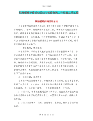 铁路爱路护路活动总结与铁路物流工作经验总结汇编