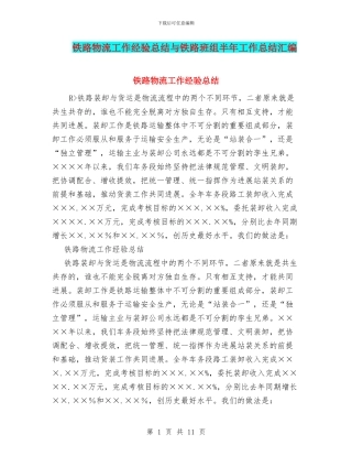 铁路物流工作经验总结与铁路班组半年工作总结汇编
