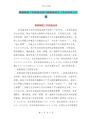 铁路物流工作经验总结与铁路班组长工作总结范文汇编