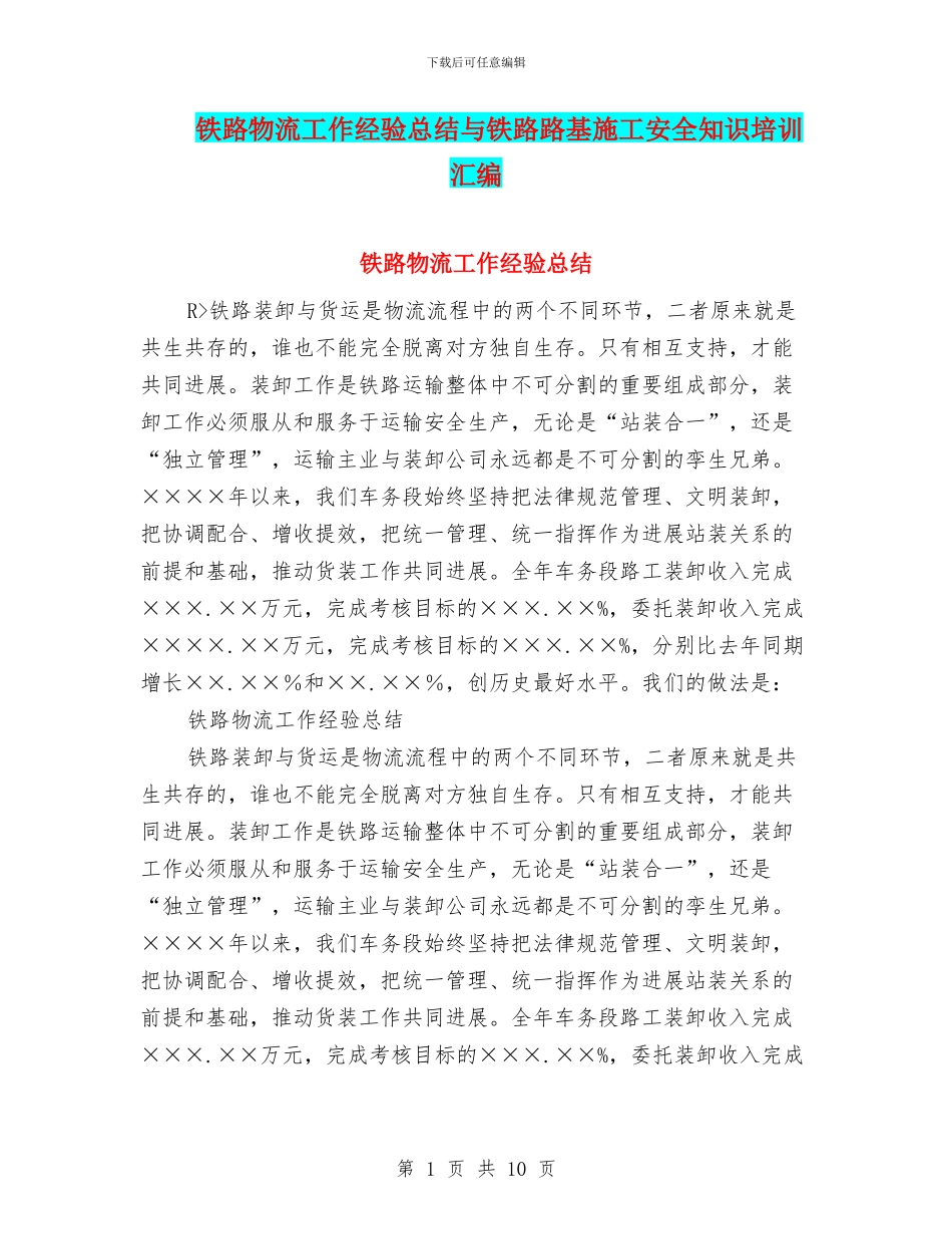 铁路物流工作经验总结与铁路路基施工安全知识培训汇编_第1页