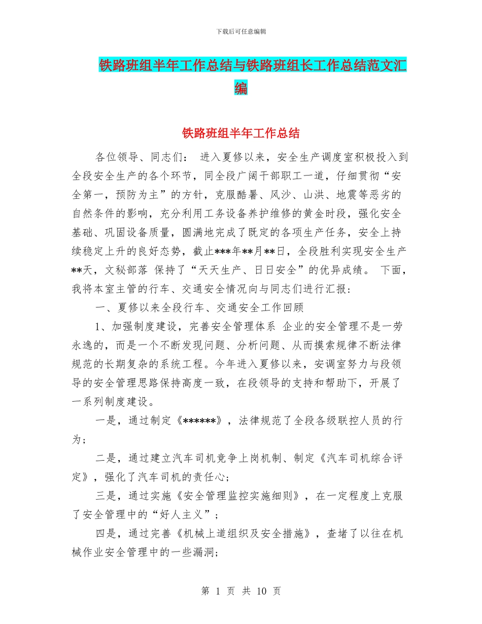 铁路班组半年工作总结与铁路班组长工作总结范文汇编_第1页
