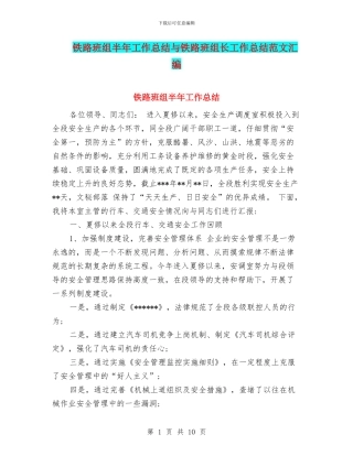 铁路班组半年工作总结与铁路班组长工作总结范文汇编