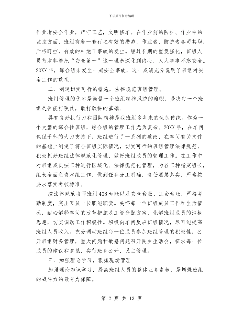 铁路班组长上半年总结与铁路班组长工作总结范文汇编_第2页