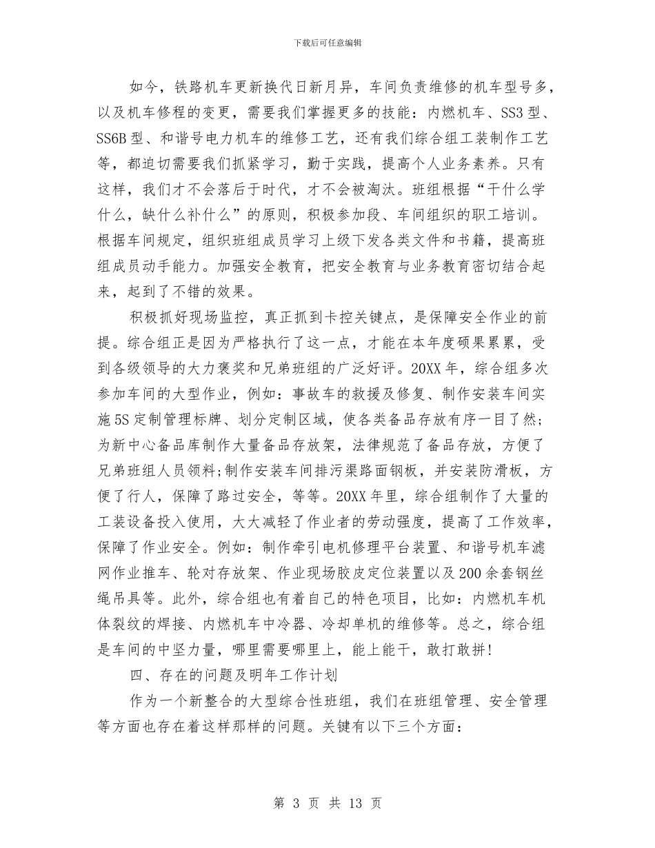 铁路班组长上半年总结与铁路班组长工作总结范文汇编_第3页