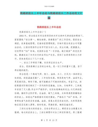 铁路班组长上半年总结与铁路班组长工作总结范文汇编