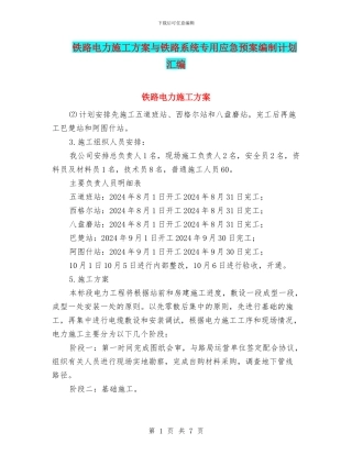 铁路电力施工方案与铁路系统专用应急预案编制计划汇编