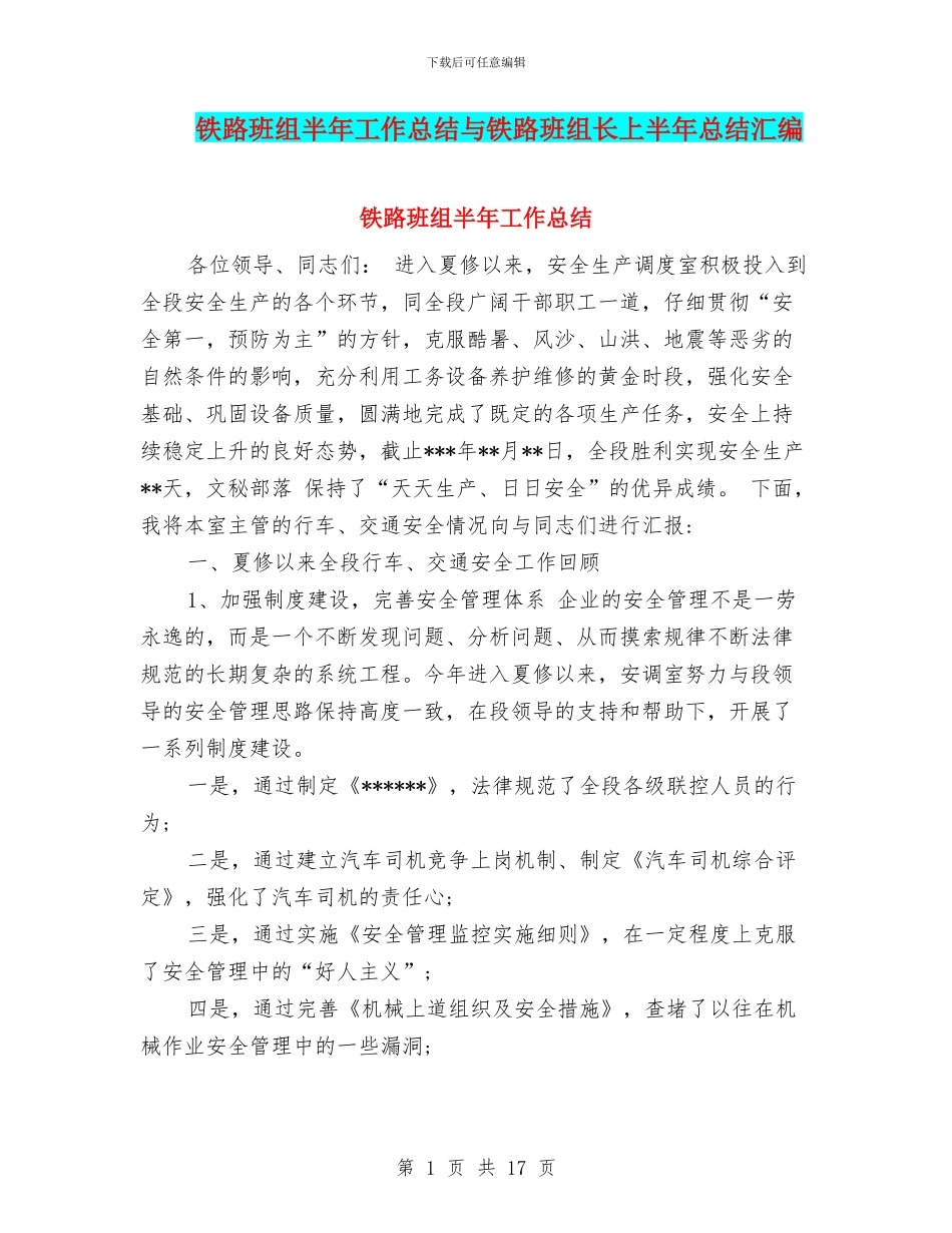 铁路班组半年工作总结与铁路班组长上半年总结汇编_第1页