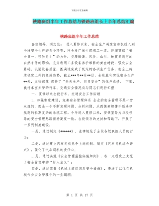 铁路班组半年工作总结与铁路班组长上半年总结汇编