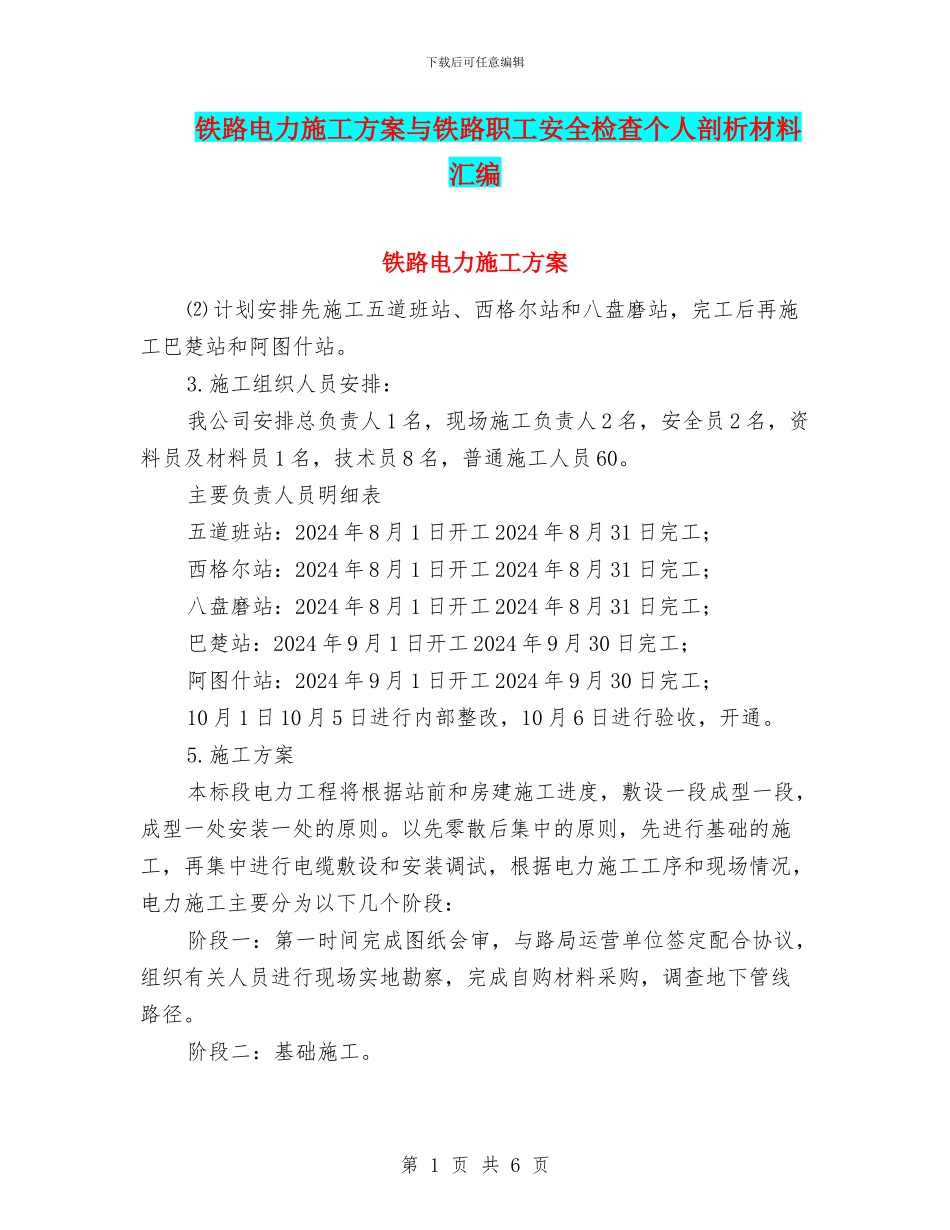 铁路电力施工方案与铁路职工安全检查个人剖析材料汇编_第1页