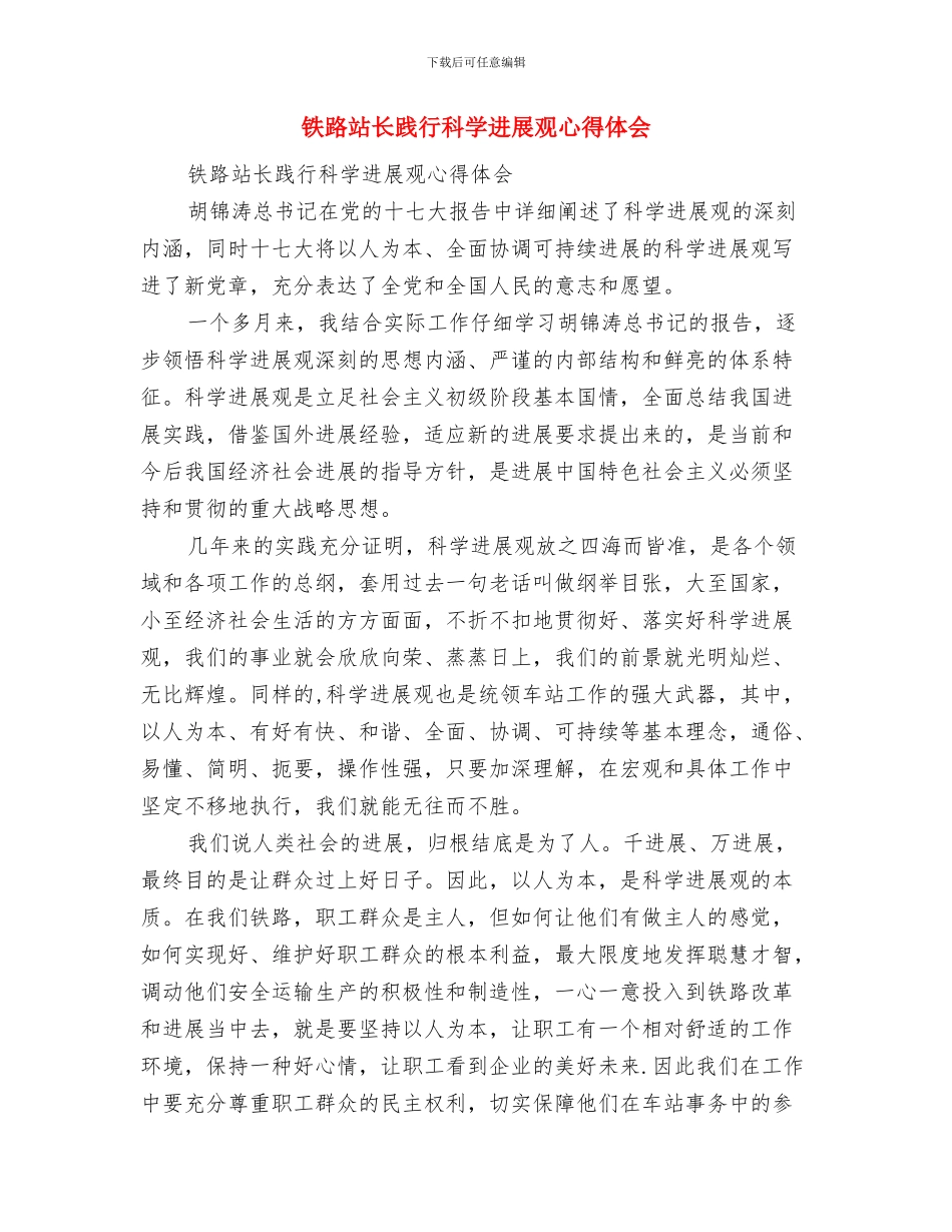 铁路电气化个人工作总结与铁路站长践行科学发展观心得体会汇编_第3页