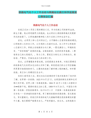铁路电气化个人工作总结与铁路站长践行科学发展观心得体会汇编