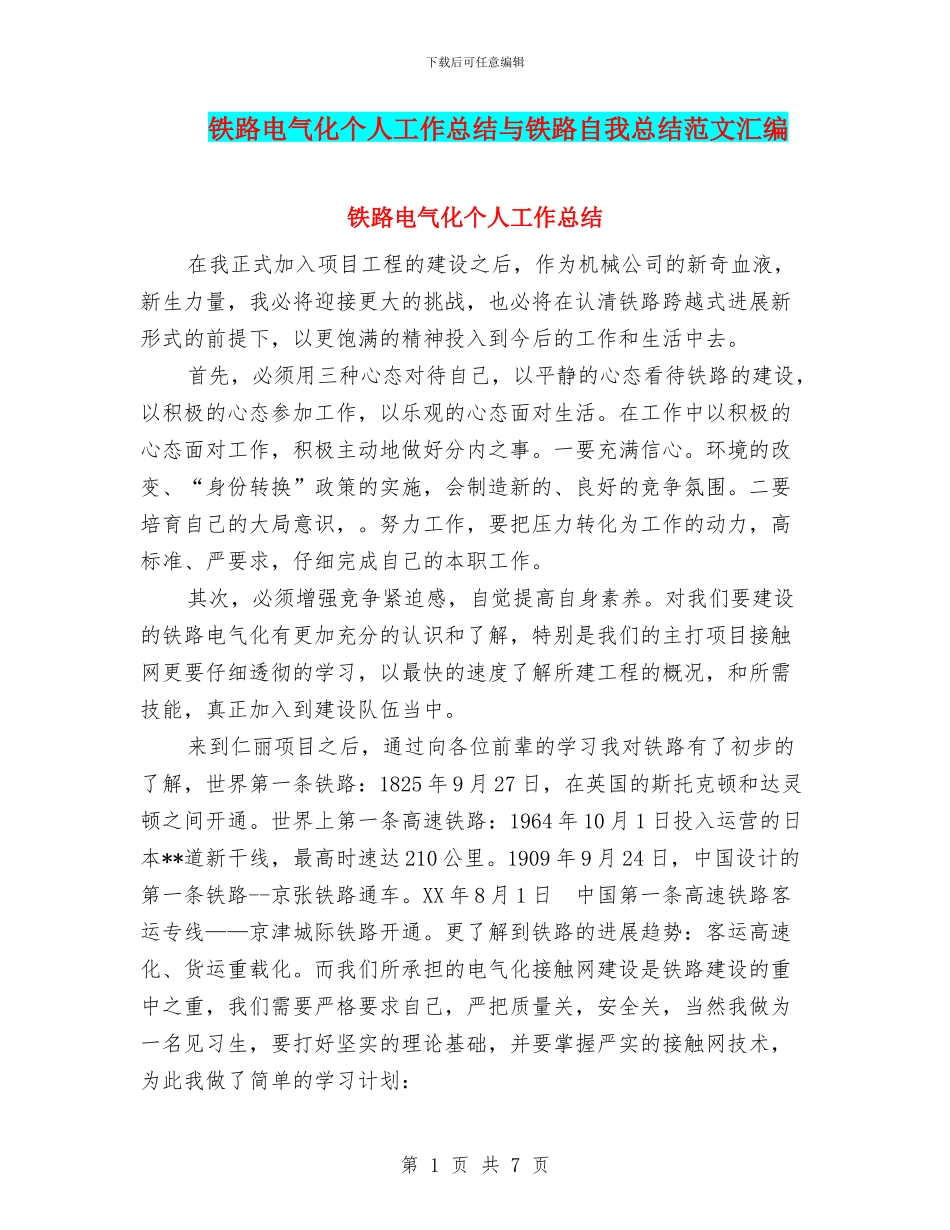 铁路电气化个人工作总结与铁路自我总结范文汇编_第1页