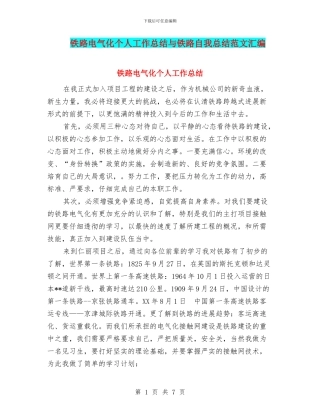 铁路电气化个人工作总结与铁路自我总结范文汇编