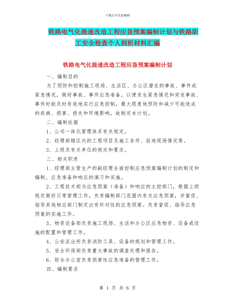 铁路电气化提速改造工程应急预案编制计划与铁路职工安全检查个人剖析材料汇编_第1页