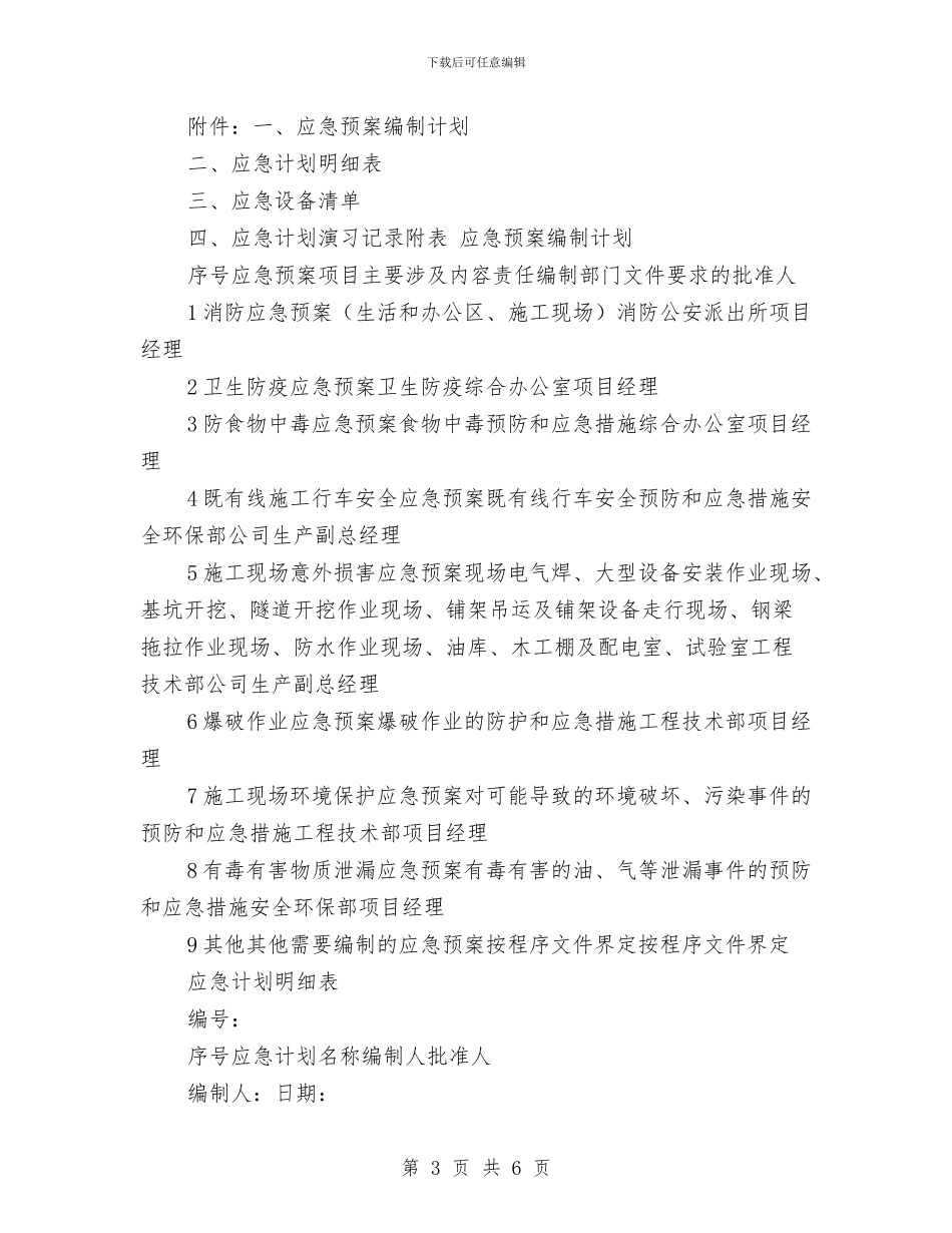 铁路电气化提速改造工程应急预案编制计划与铁路职工安全检查个人剖析材料汇编_第3页