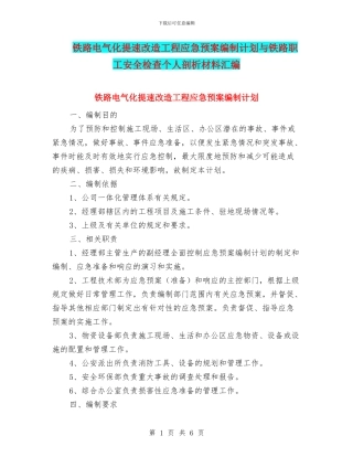 铁路电气化提速改造工程应急预案编制计划与铁路职工安全检查个人剖析材料汇编