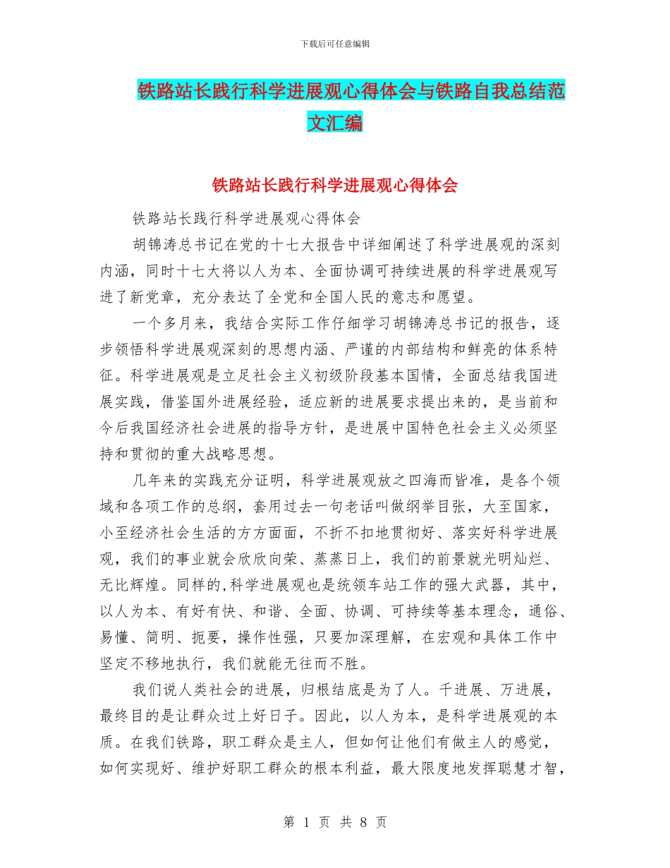 铁路站长践行科学发展观心得体会与铁路自我总结范文汇编_第1页