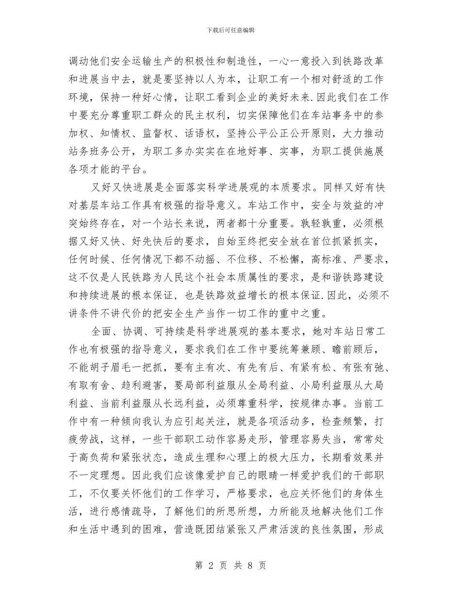 铁路站长践行科学发展观心得体会与铁路自我总结范文汇编_第2页