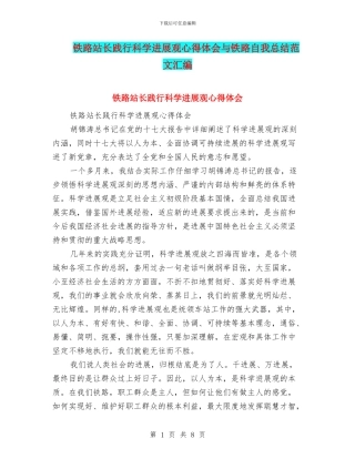 铁路站长践行科学发展观心得体会与铁路自我总结范文汇编