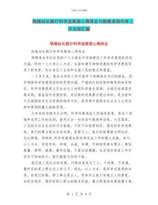 铁路站长践行科学发展观心得体会与铁路系统年终工作总结汇编