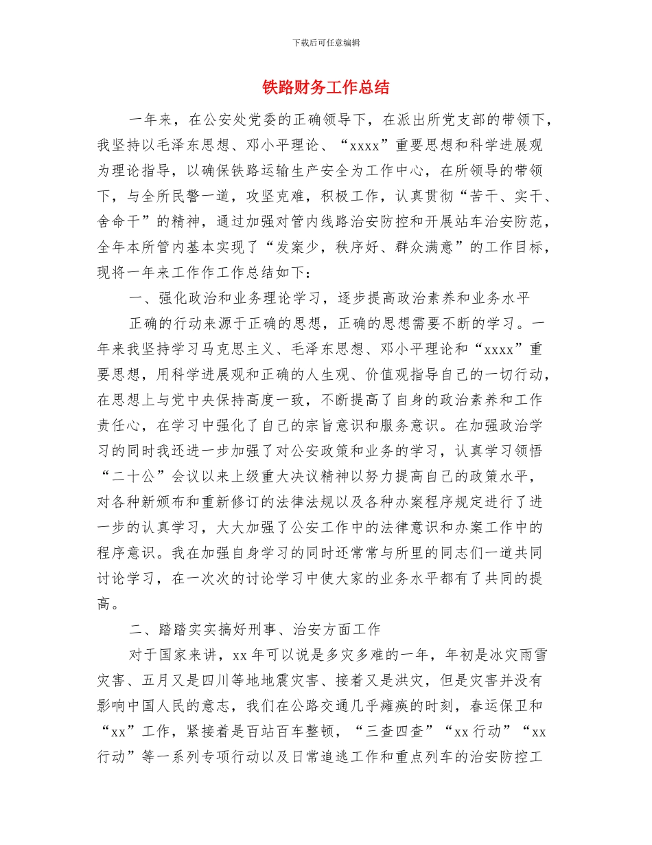 铁路行车技术工作总结与铁路财务工作总结汇编_第3页