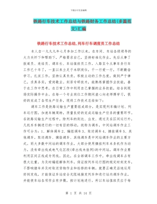 铁路行车技术工作总结与铁路财务工作总结汇编