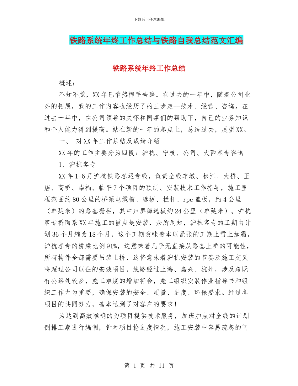 铁路系统年终工作总结与铁路自我总结范文汇编_第1页