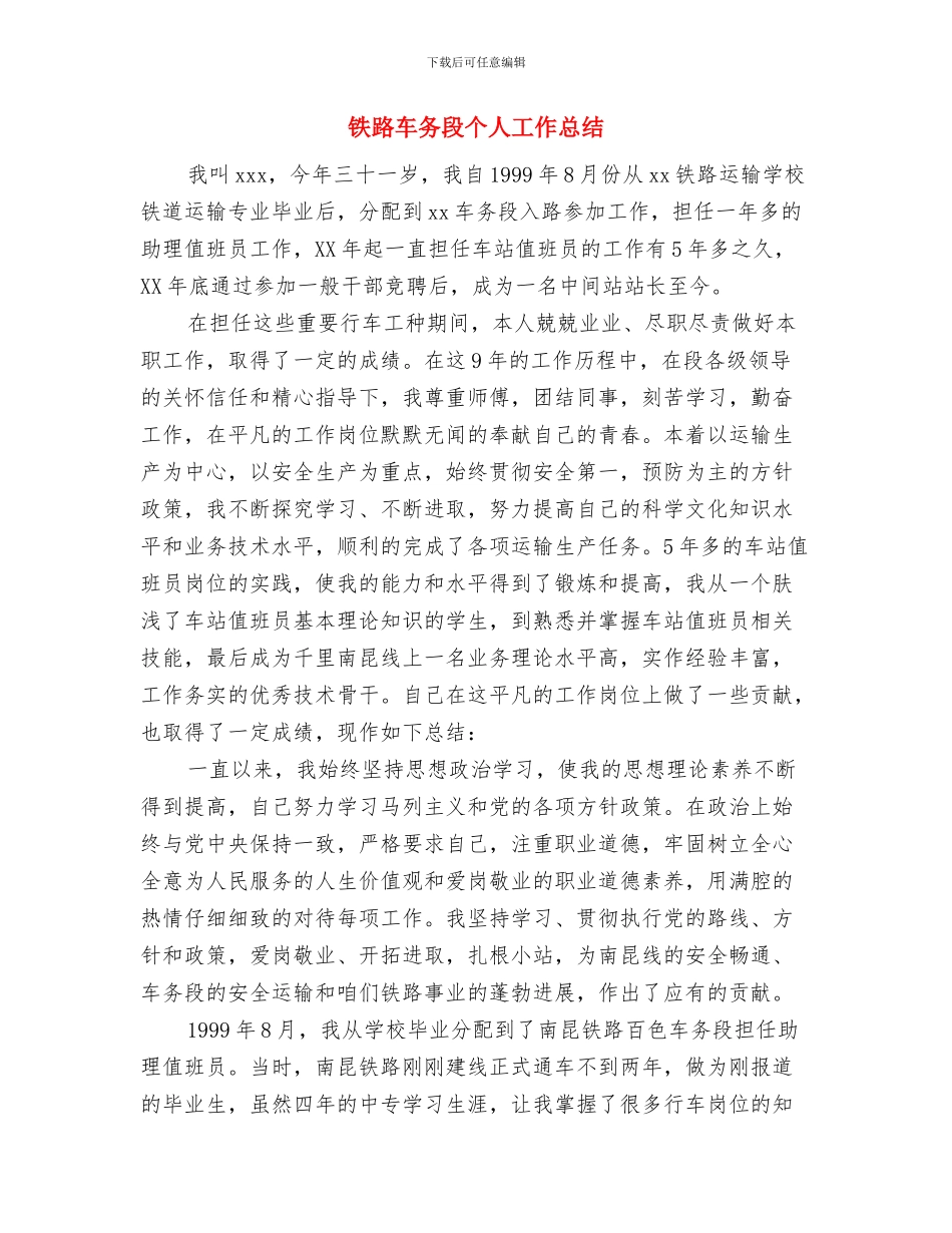 铁路行车技术工作总结与铁路车务段个人工作总结汇编_第3页