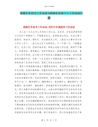 铁路行车技术工作总结与铁路车务段个人工作总结汇编