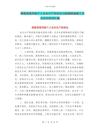 铁路系统列检个人安全生产的体会与铁路路基施工安全知识培训汇编